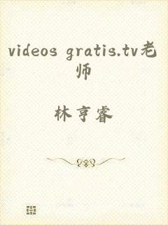 videos gratis.tv老师